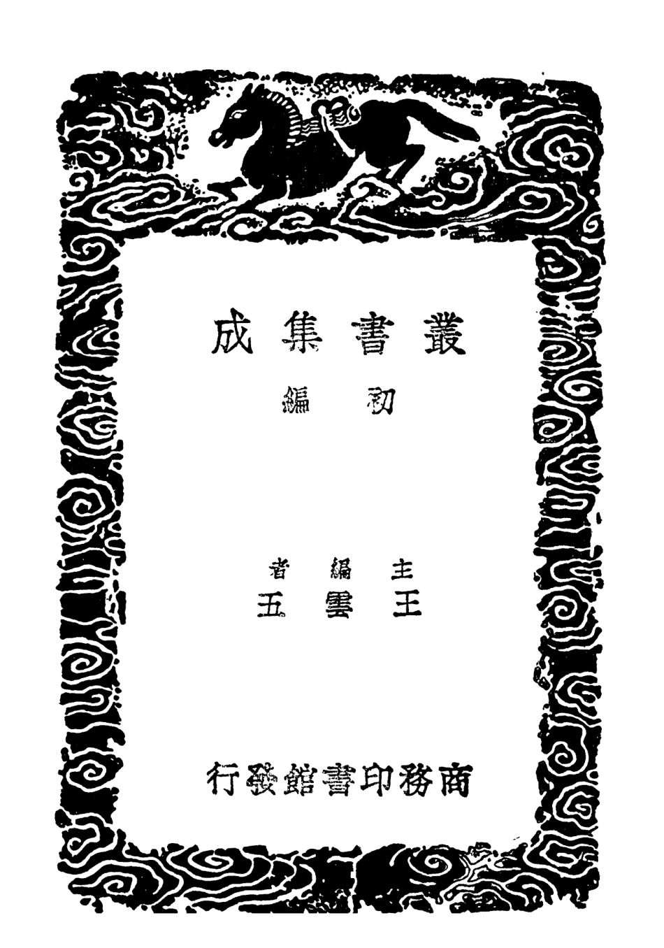 102289-叢書集成初編1154釋名疏證附續釋名釋名補遺三 .pdf_第2页