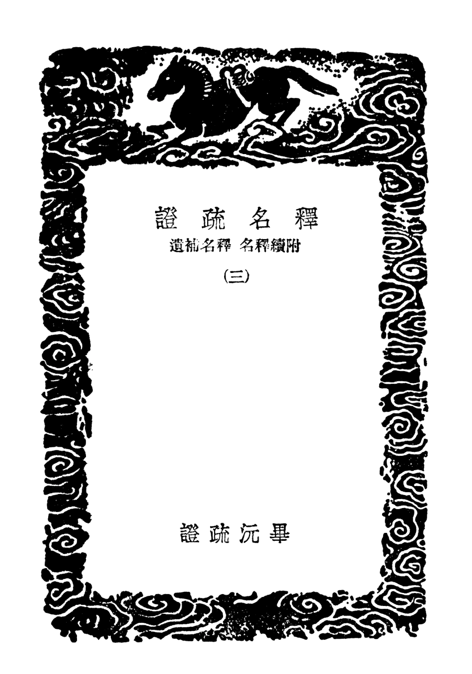 102289-叢書集成初編1154釋名疏證附續釋名釋名補遺三 .pdf_第3页