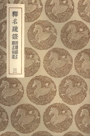 102289-叢書集成初編1154釋名疏證附續釋名釋名補遺三 .pdf