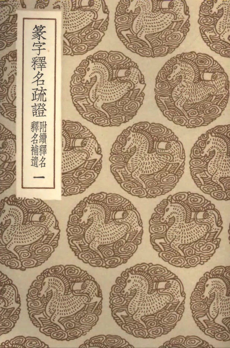 102290-叢書集成初編1155篆字釋名疏證附續釋名釋名補遺一 .pdf_第1页