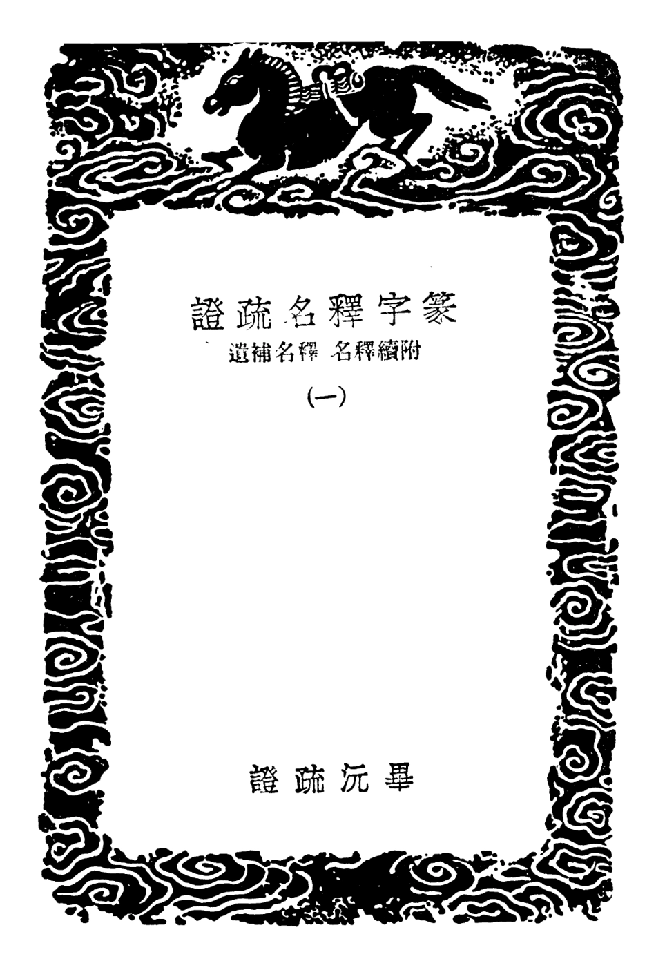 102290-叢書集成初編1155篆字釋名疏證附續釋名釋名補遺一 .pdf_第3页