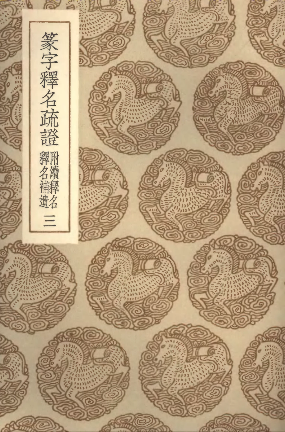 102292-叢書集成初編1157篆字釋名疏證附續釋名釋名補遺三 .pdf_第1页