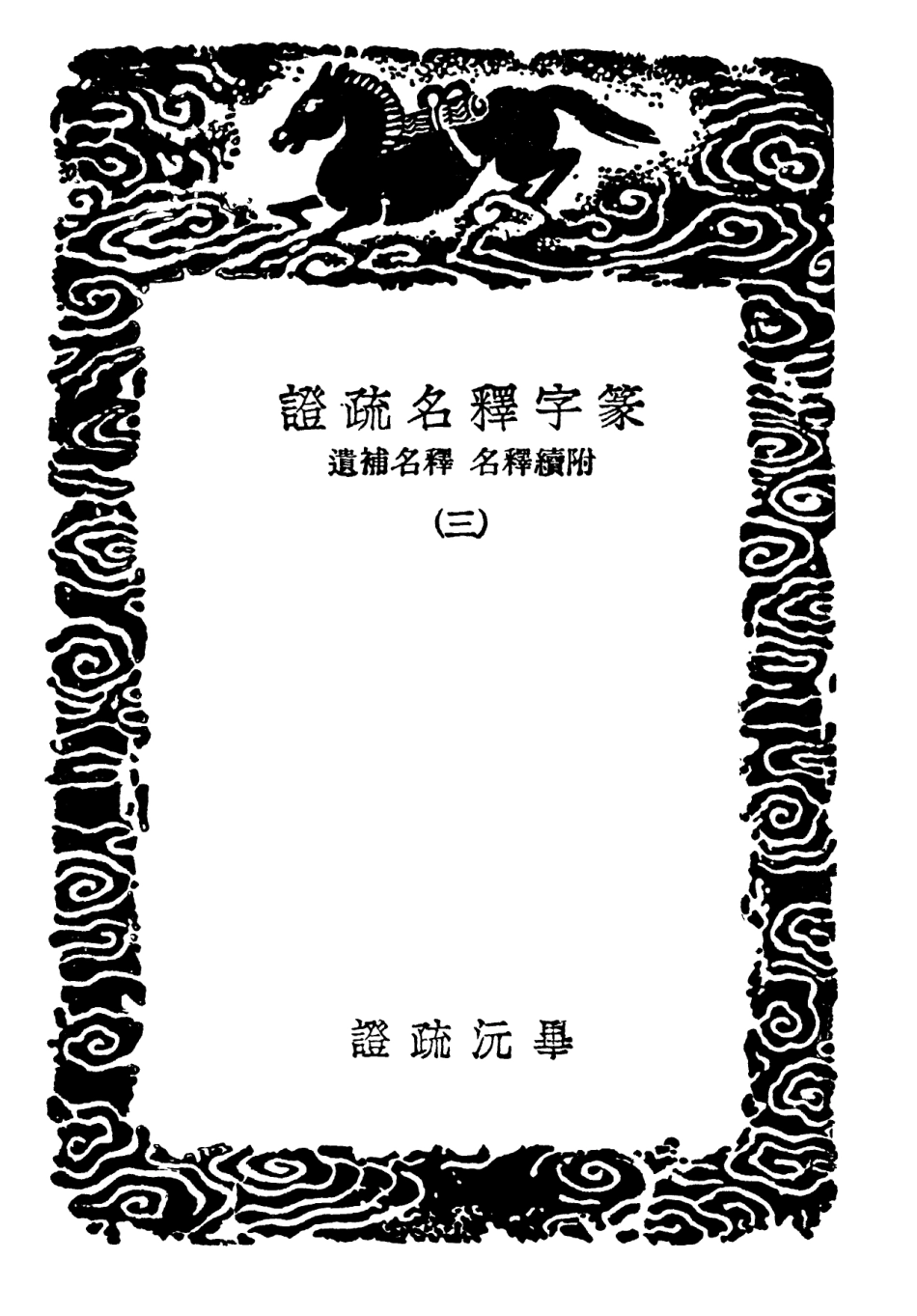 102292-叢書集成初編1157篆字釋名疏證附續釋名釋名補遺三 .pdf_第3页