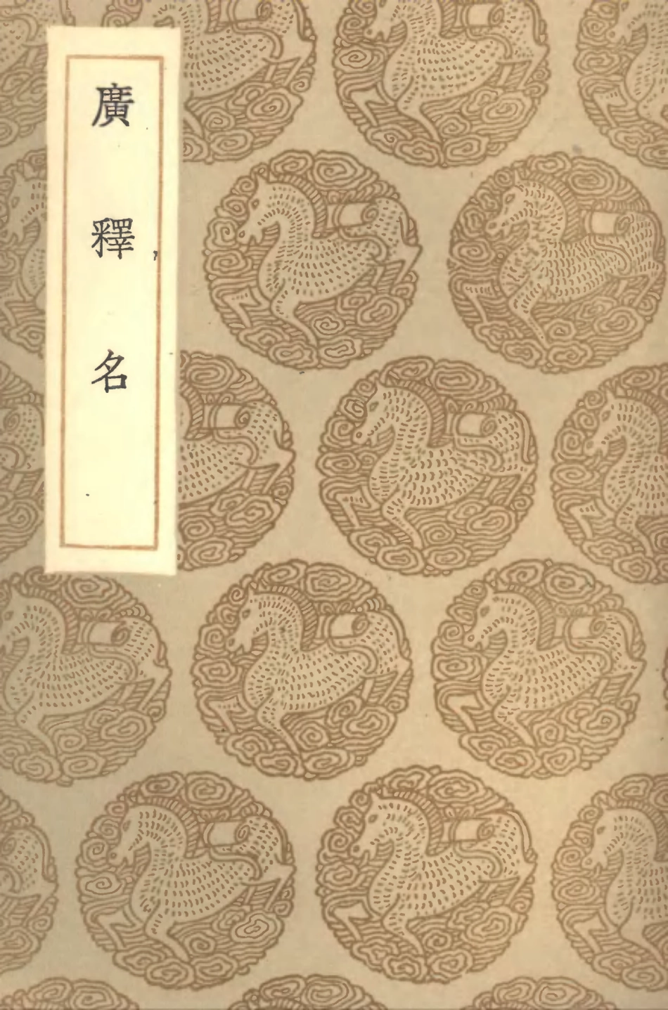 102294-叢書集成初編1159廣釋名 .pdf_第1页
