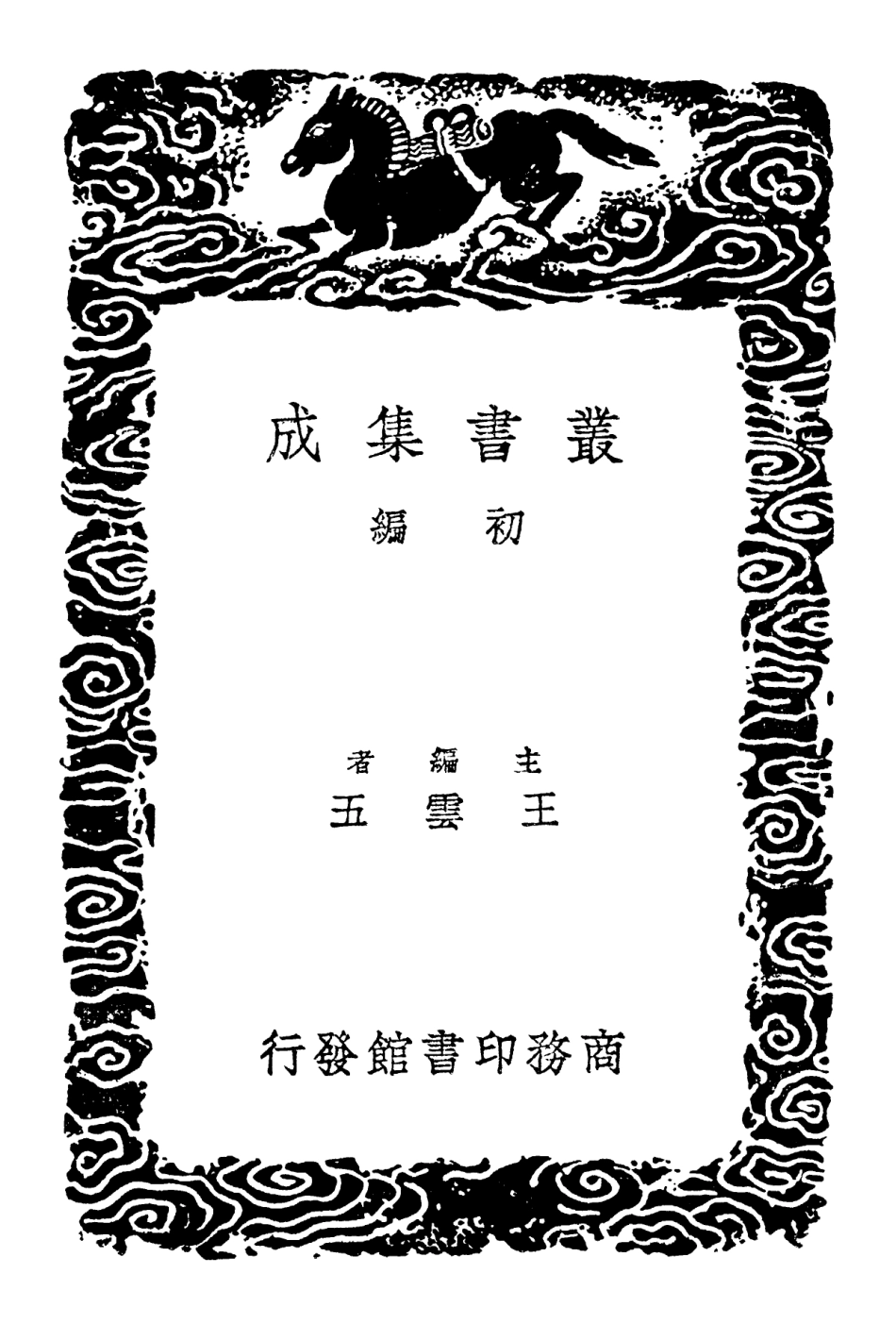 102294-叢書集成初編1159廣釋名 .pdf_第2页