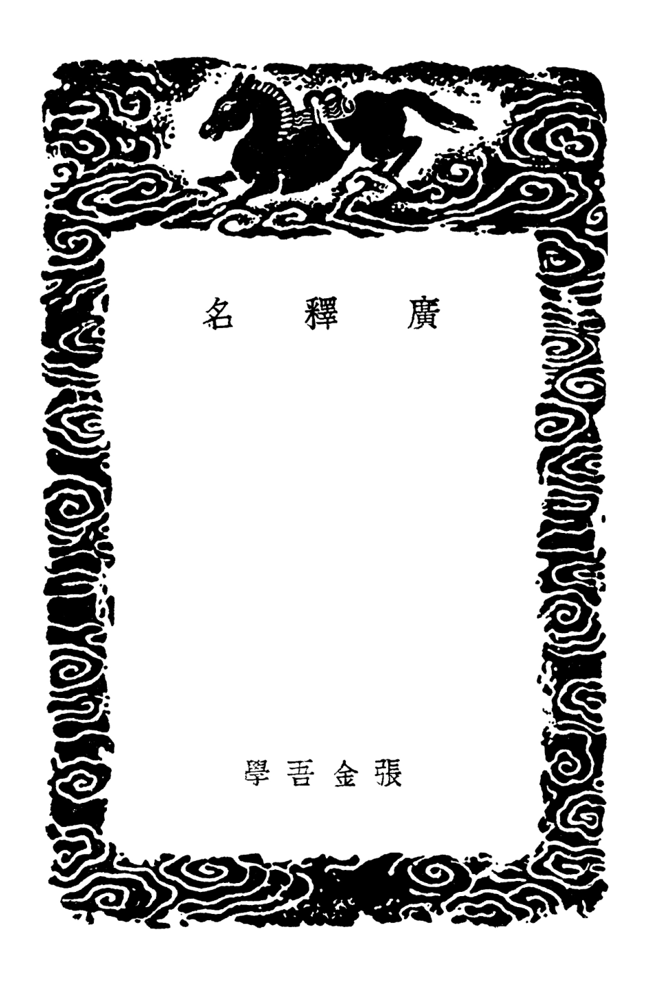 102294-叢書集成初編1159廣釋名 .pdf_第3页