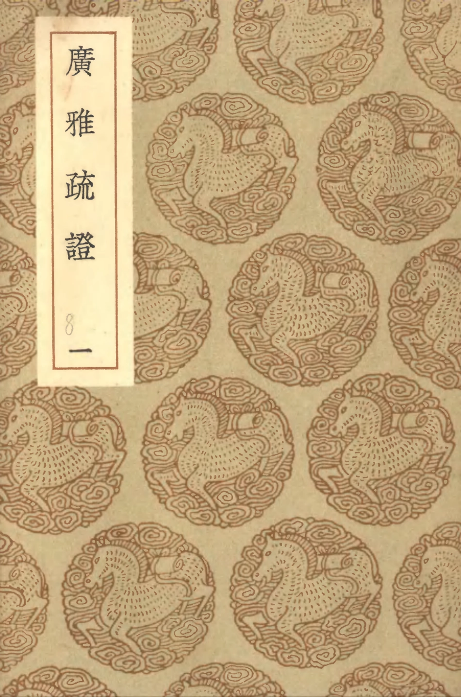 102296-叢書集成初編1161廣雅疏證一 .pdf_第1页