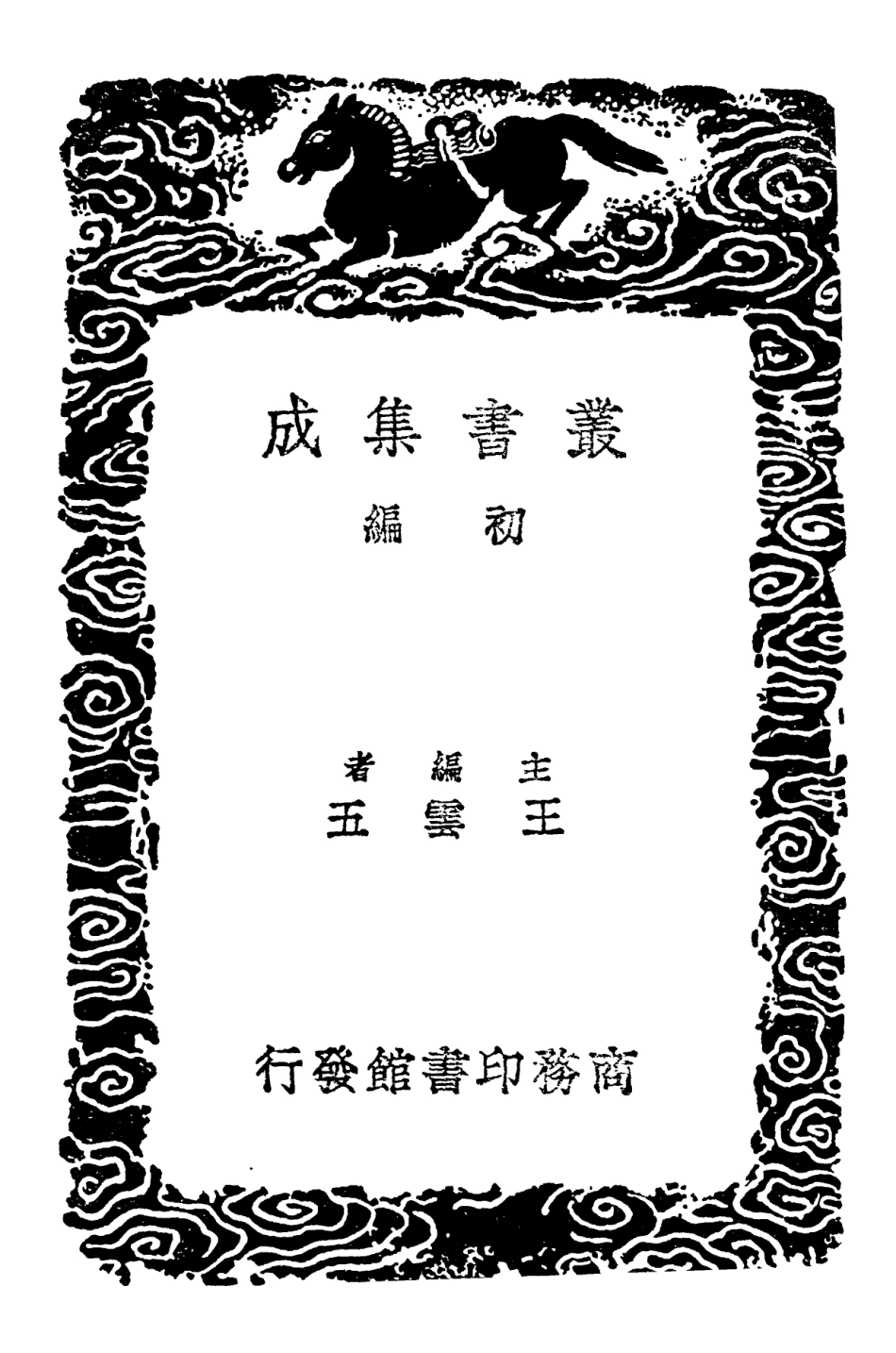 102296-叢書集成初編1161廣雅疏證一 .pdf_第2页