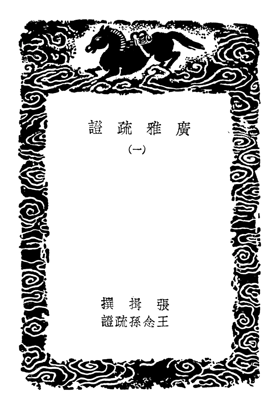 102296-叢書集成初編1161廣雅疏證一 .pdf_第3页