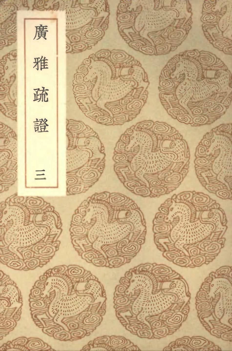 102298-叢書集成初編1163廣雅疏證三 .pdf_第1页