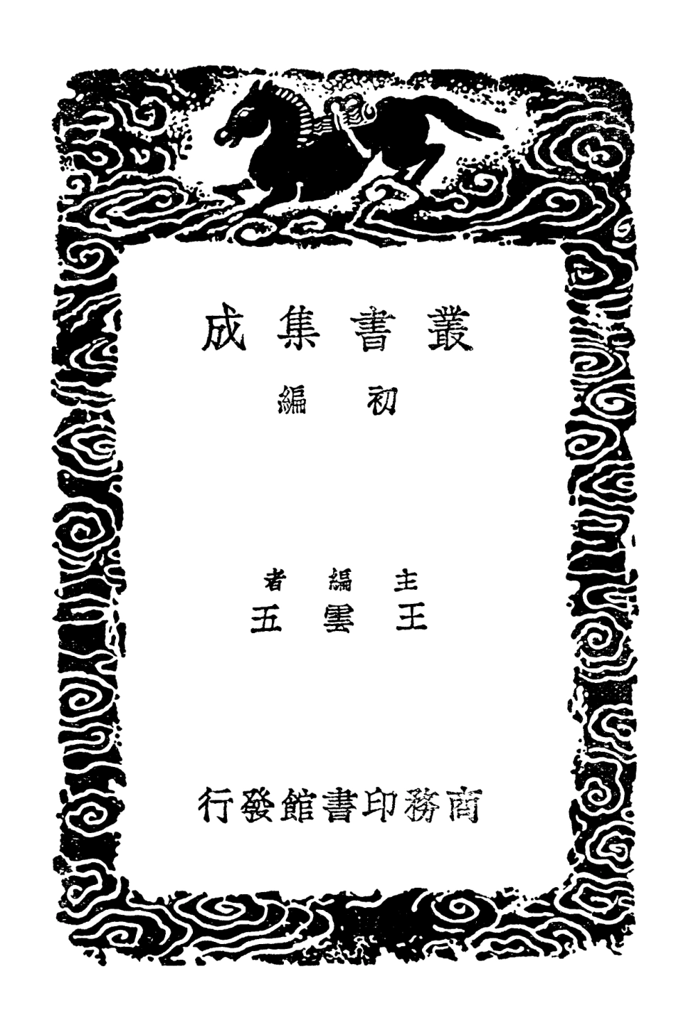 102298-叢書集成初編1163廣雅疏證三 .pdf_第2页