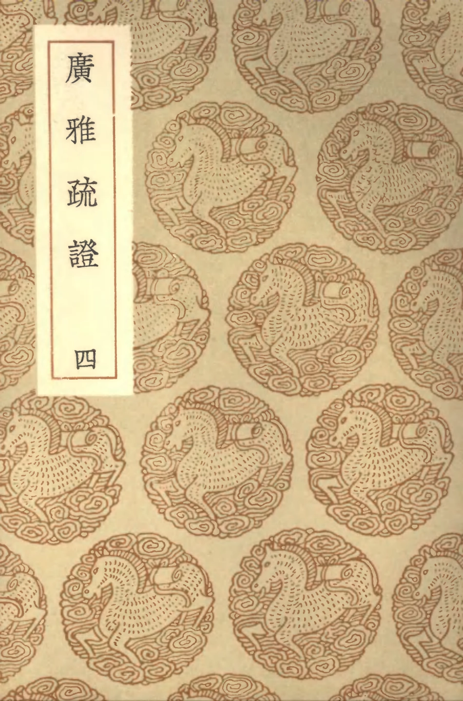 102299-叢書集成初編1164廣雅疏證四 .pdf_第1页