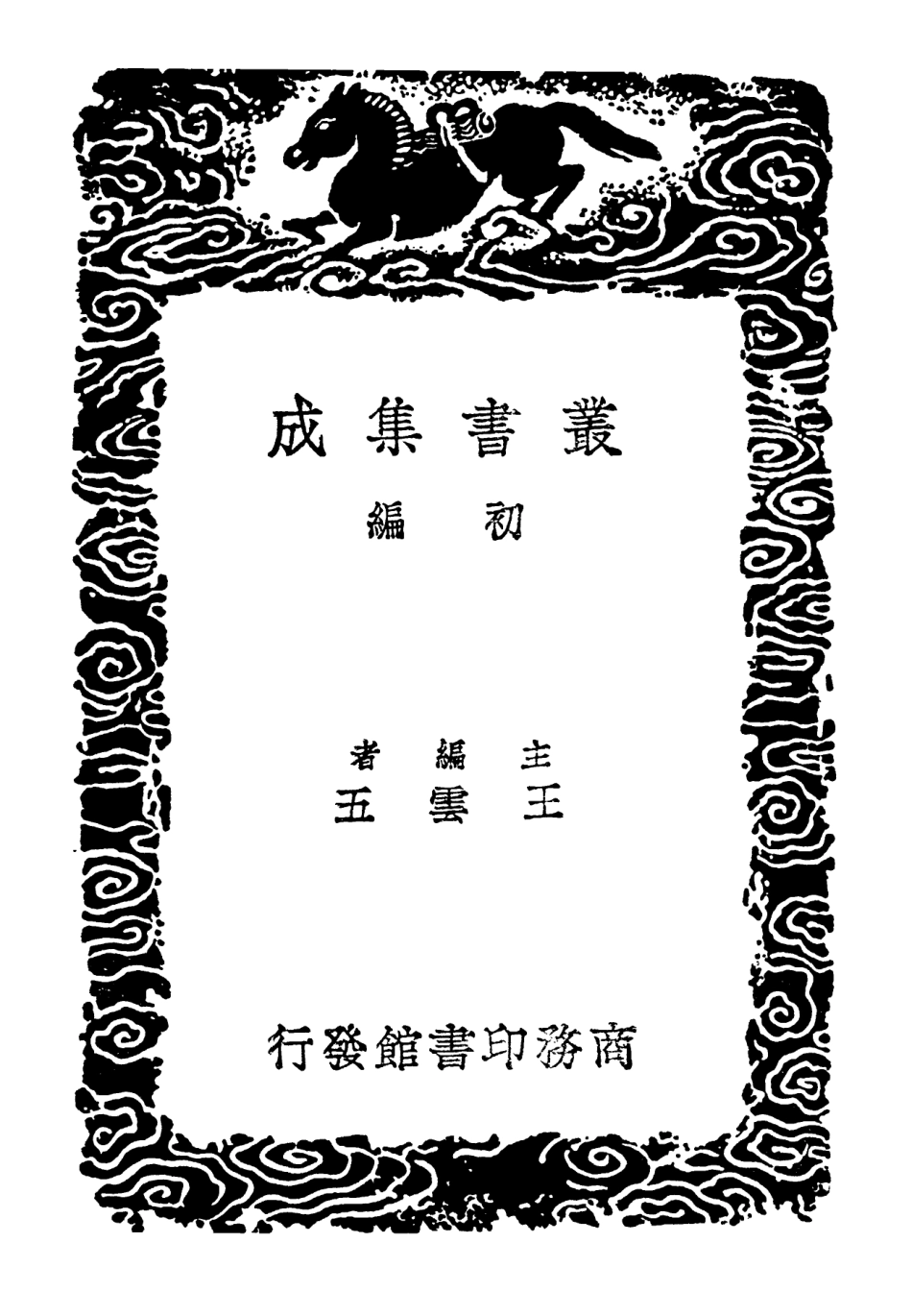 102299-叢書集成初編1164廣雅疏證四 .pdf_第2页