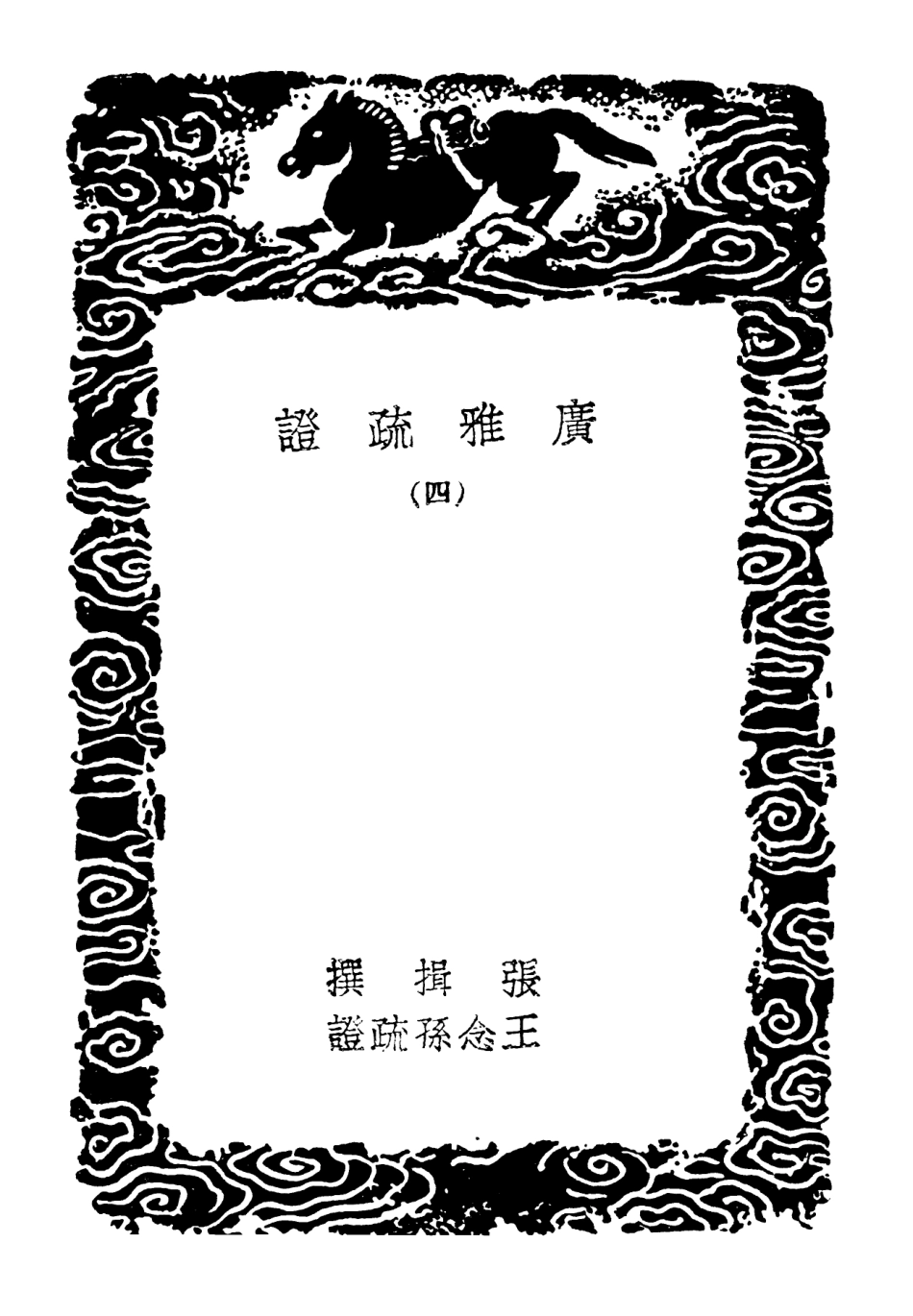 102299-叢書集成初編1164廣雅疏證四 .pdf_第3页