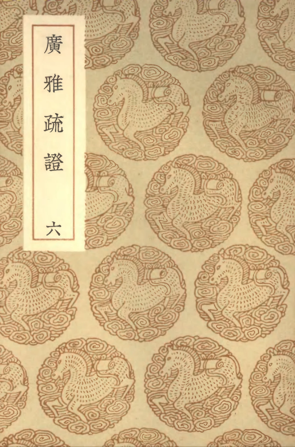 102301-叢書集成初編1166廣雅疏證六 .pdf_第1页