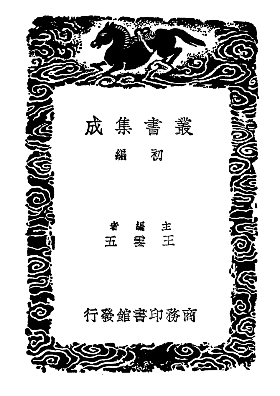102301-叢書集成初編1166廣雅疏證六 .pdf_第2页