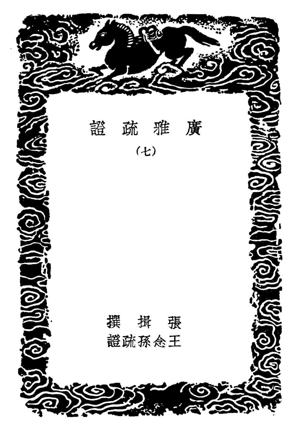 102302-叢書集成初編1167廣雅疏證七 .pdf_第3页