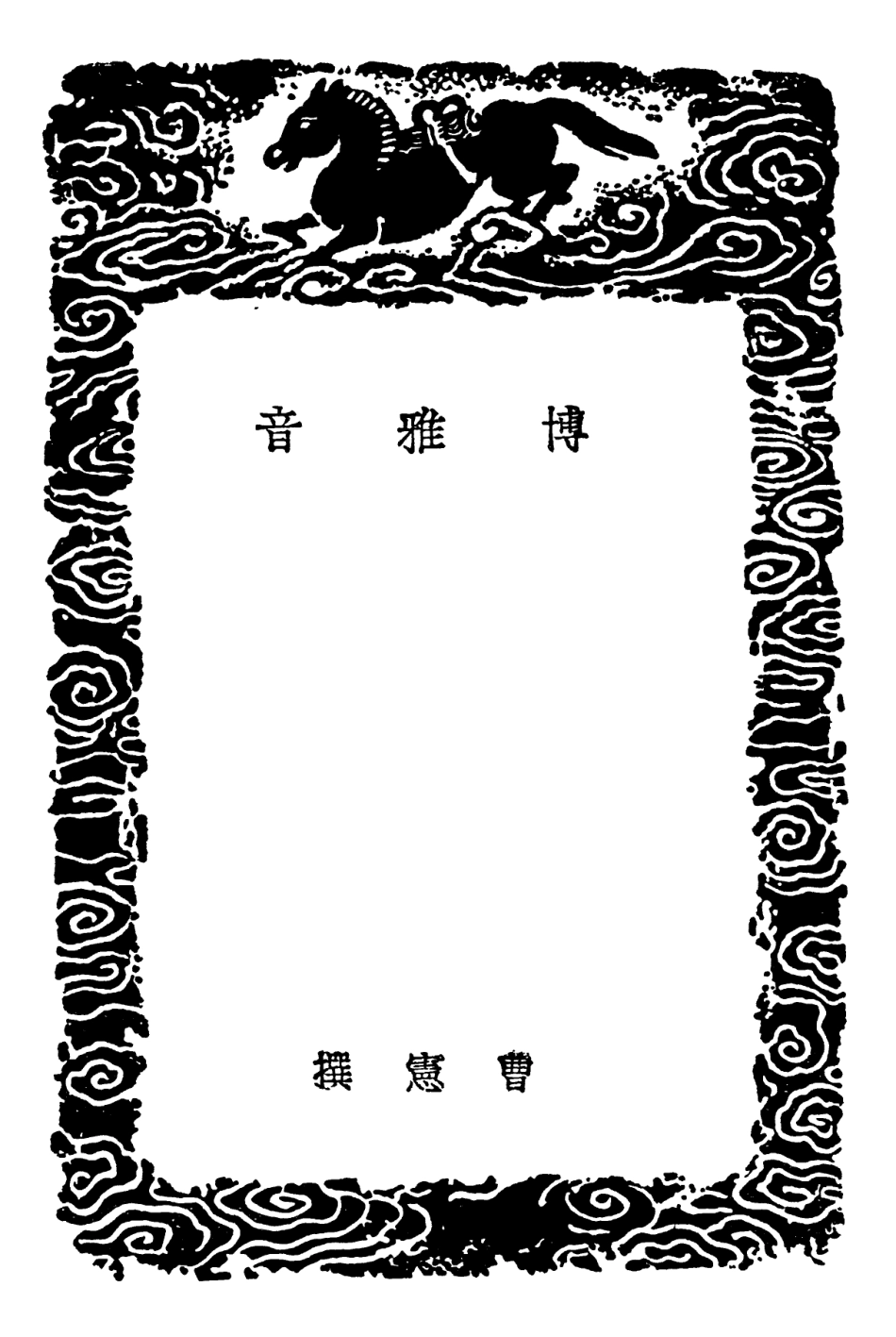 102304-叢書集成初編1169博雅音 .pdf_第3页