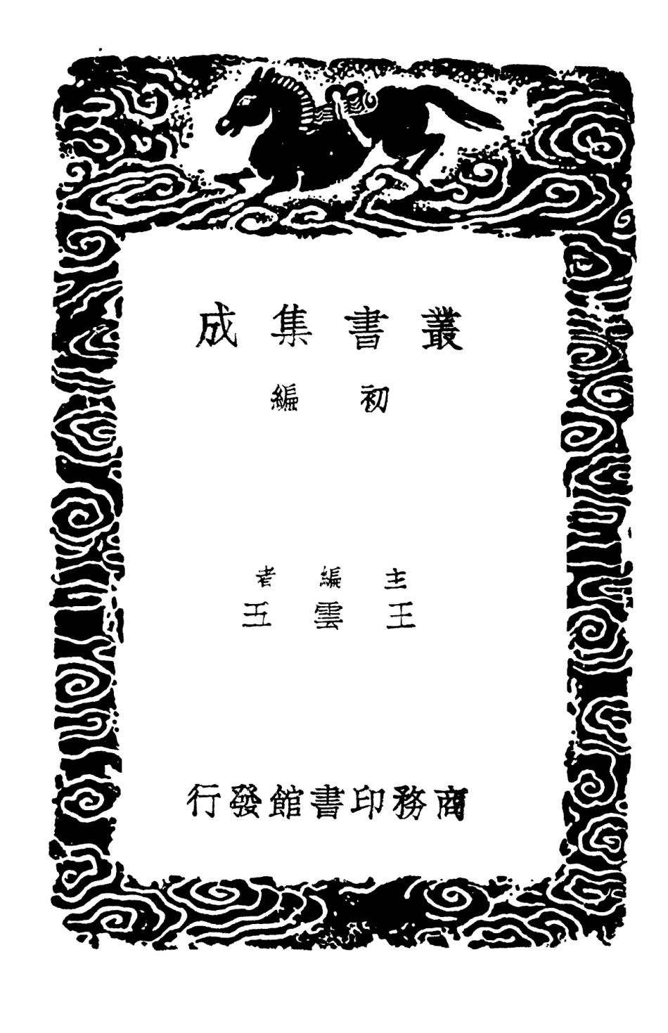 102305-叢書集成初編1171埤雅一 .pdf_第2页