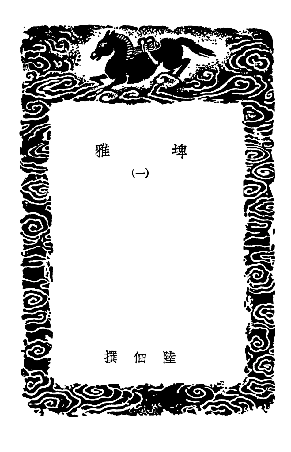 102305-叢書集成初編1171埤雅一 .pdf_第3页