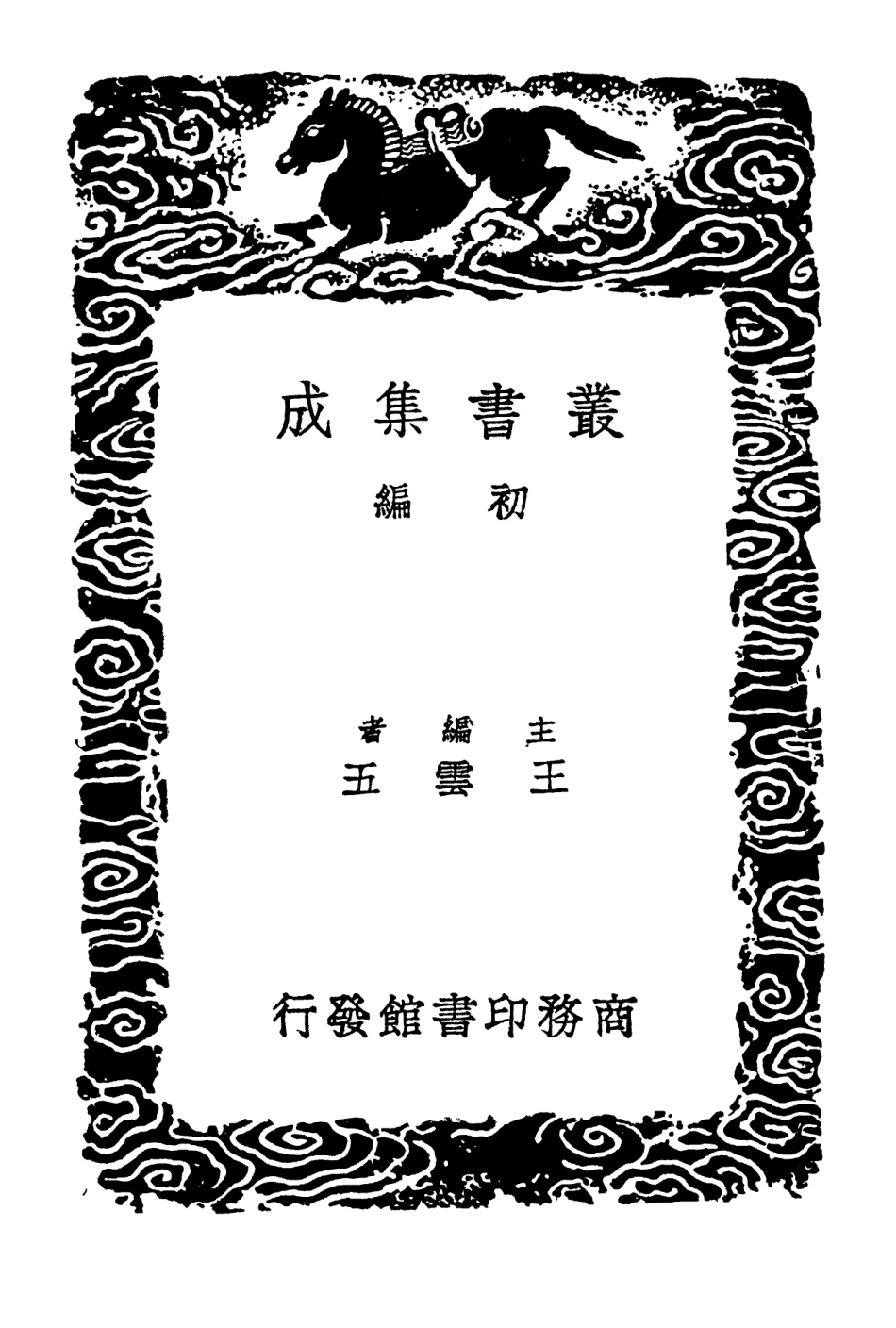 102306-叢書集成初編1172埤雅二 .pdf_第2页