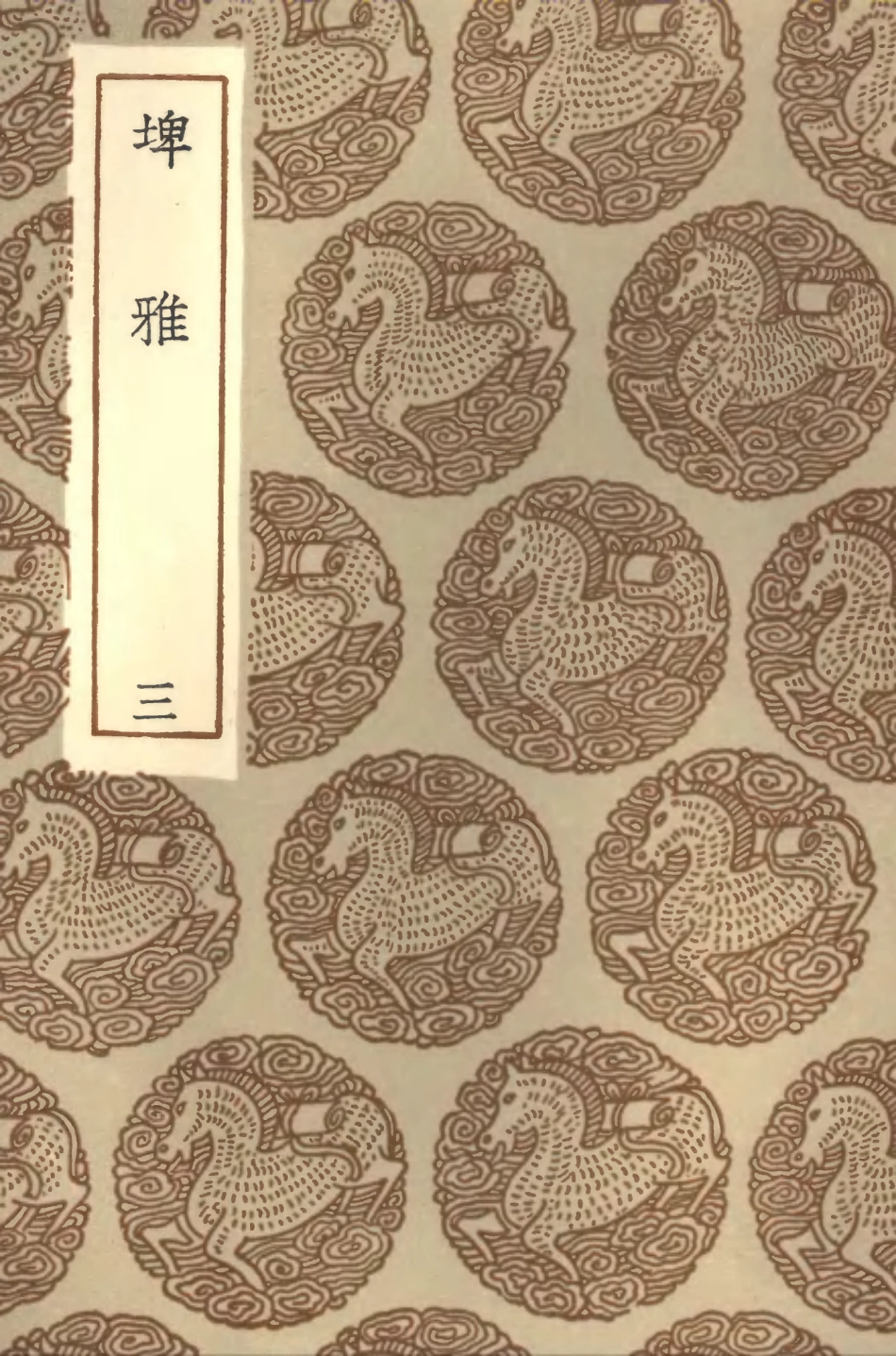 102307-叢書集成初編1173埤雅三 .pdf_第1页