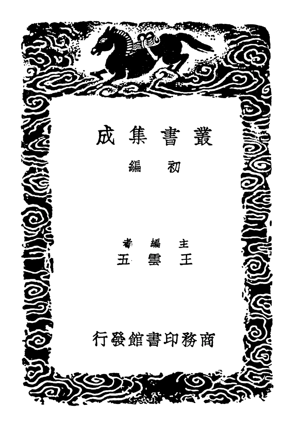 102307-叢書集成初編1173埤雅三 .pdf_第2页