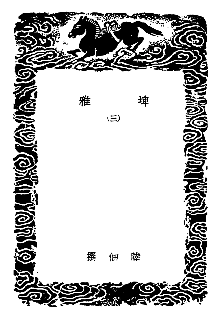102307-叢書集成初編1173埤雅三 .pdf_第3页