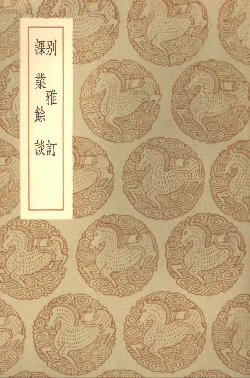 102309-叢書集成初編1175別雅訂課業餘談 .pdf_第1页