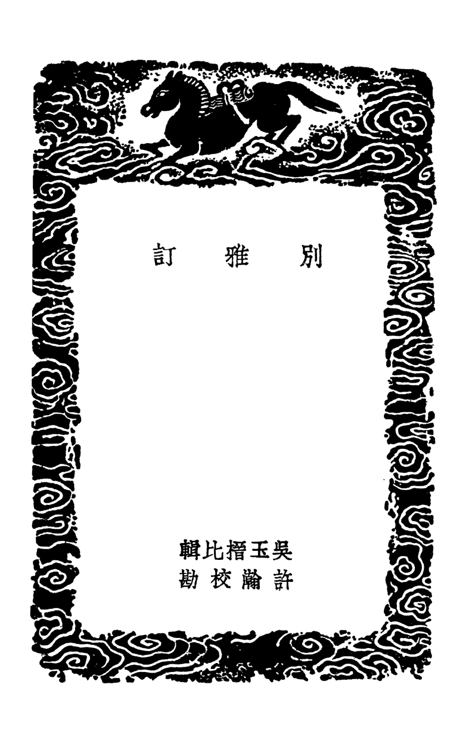 102309-叢書集成初編1175別雅訂課業餘談 .pdf_第3页