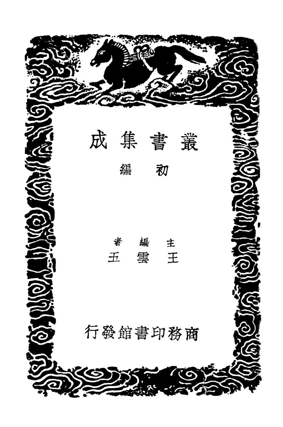 102310-叢書集成初編1176比雅通詁 .pdf_第2页