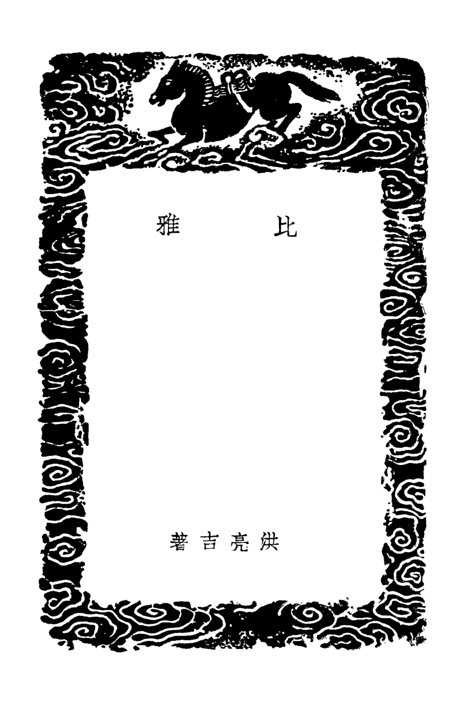 102310-叢書集成初編1176比雅通詁 .pdf_第3页