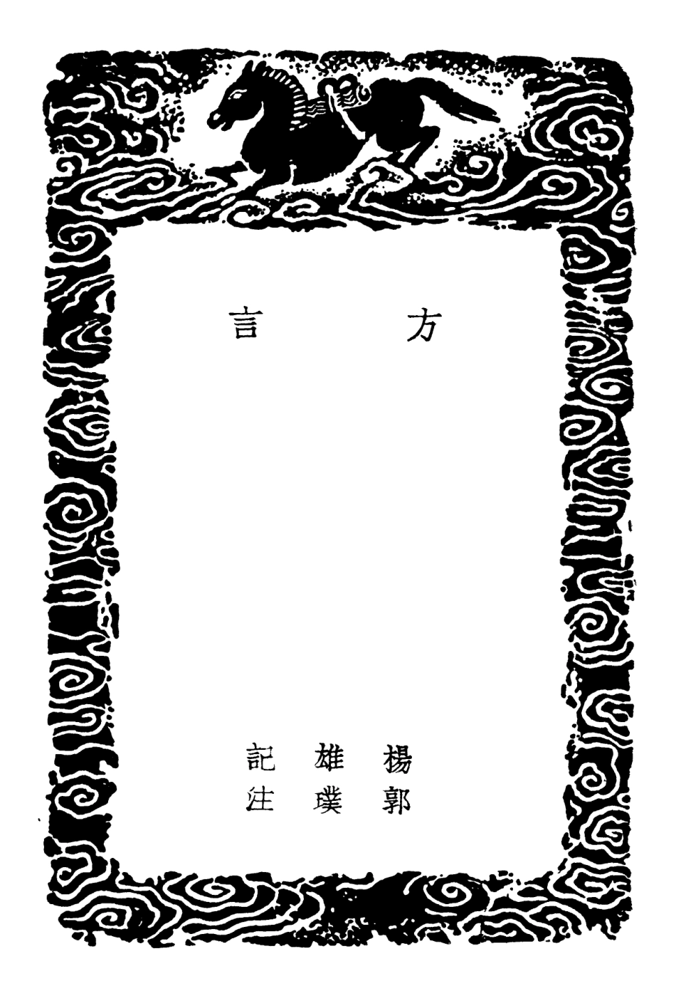 102311-叢書集成初編1177方言 .pdf_第3页