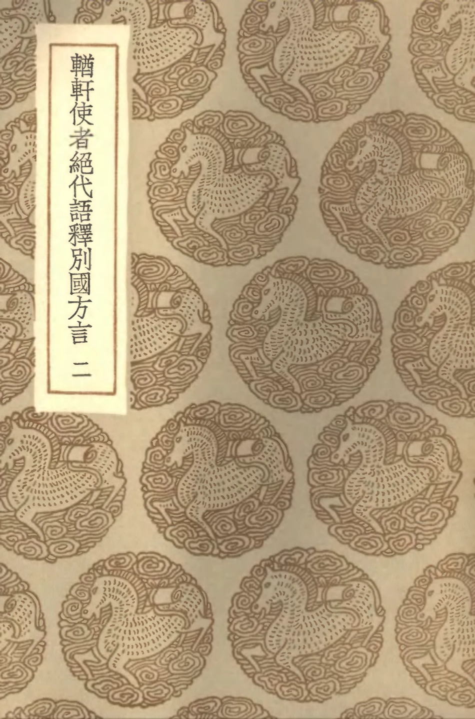 102313-叢書集成初編1179輶軒使者絕代語釋別國方言二 .pdf_第1页