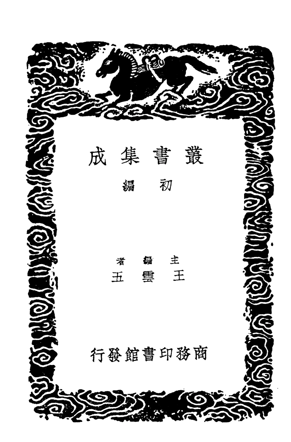 102313-叢書集成初編1179輶軒使者絕代語釋別國方言二 .pdf_第2页