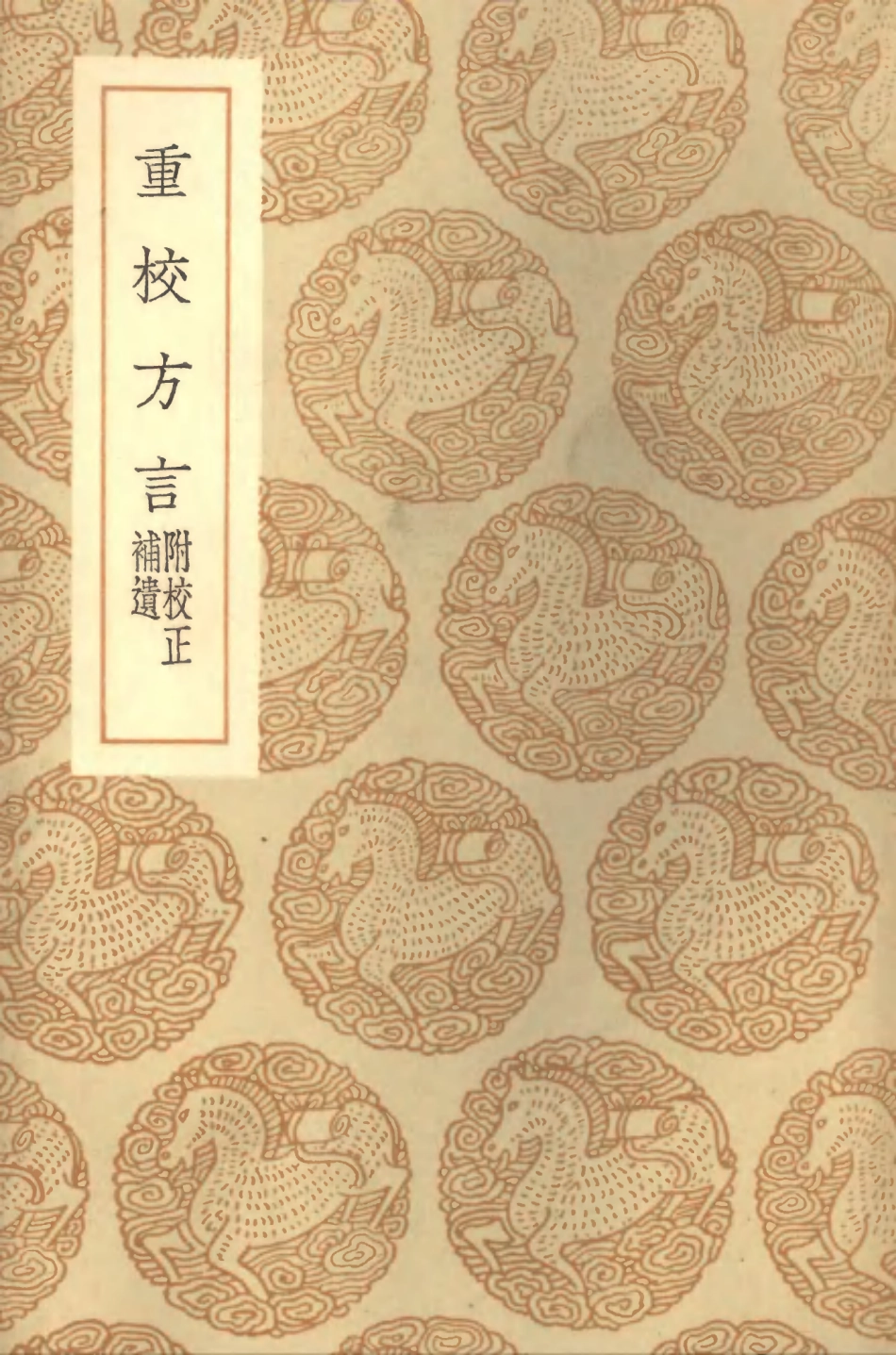 102314-叢書集成初編1180重校方言附校正補遺 .pdf_第1页