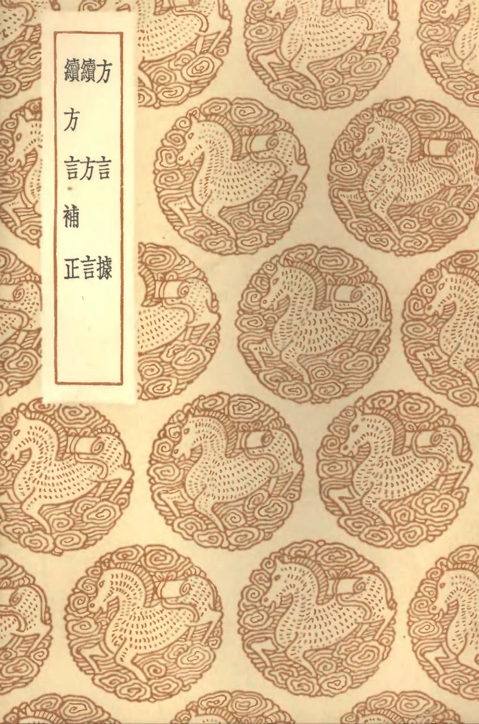 102315-叢書集成初編1181方言據續方言續方言補正 .pdf_第1页