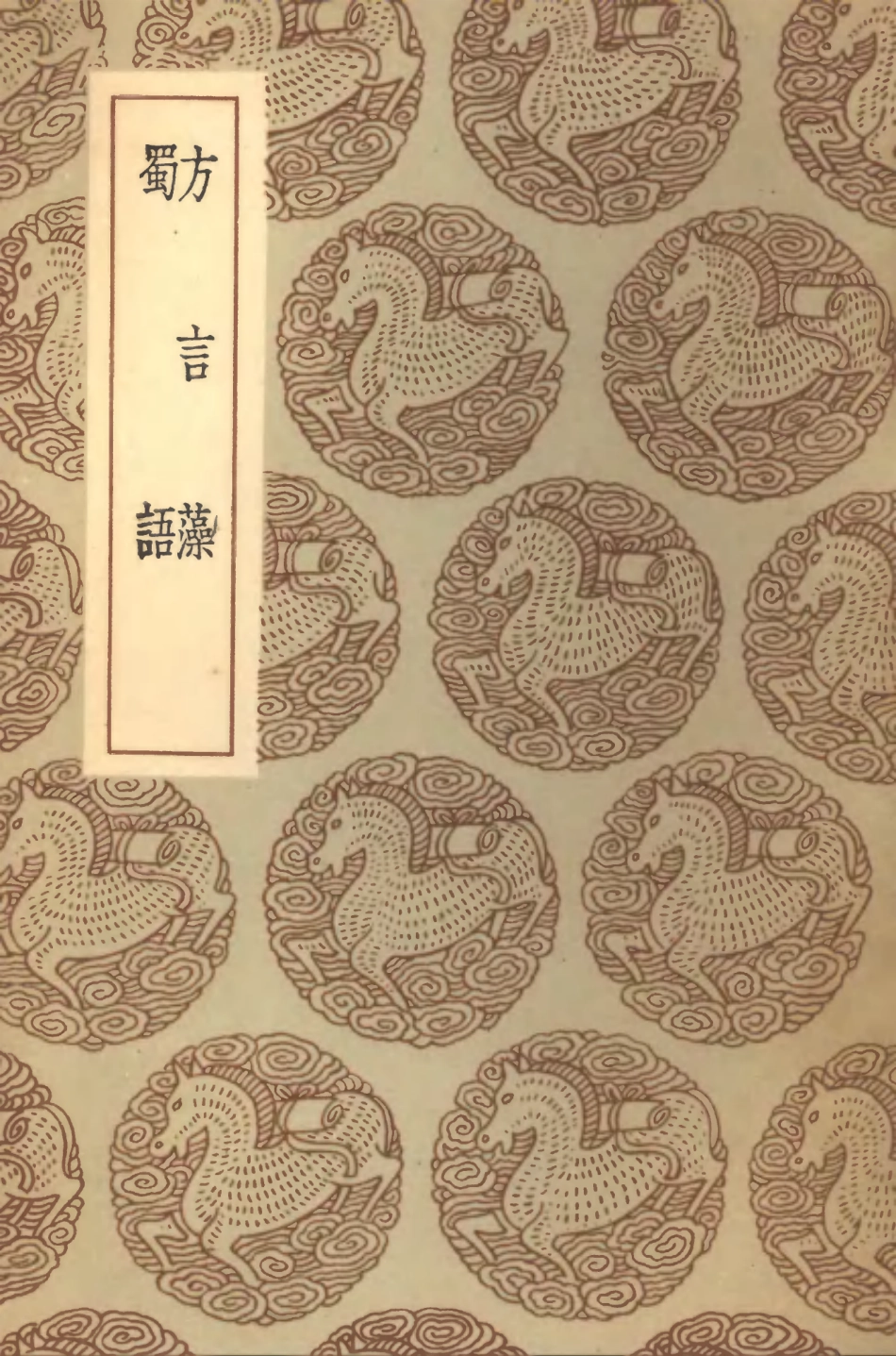 102316-叢書集成初編1182方言藻蜀語 .pdf_第1页