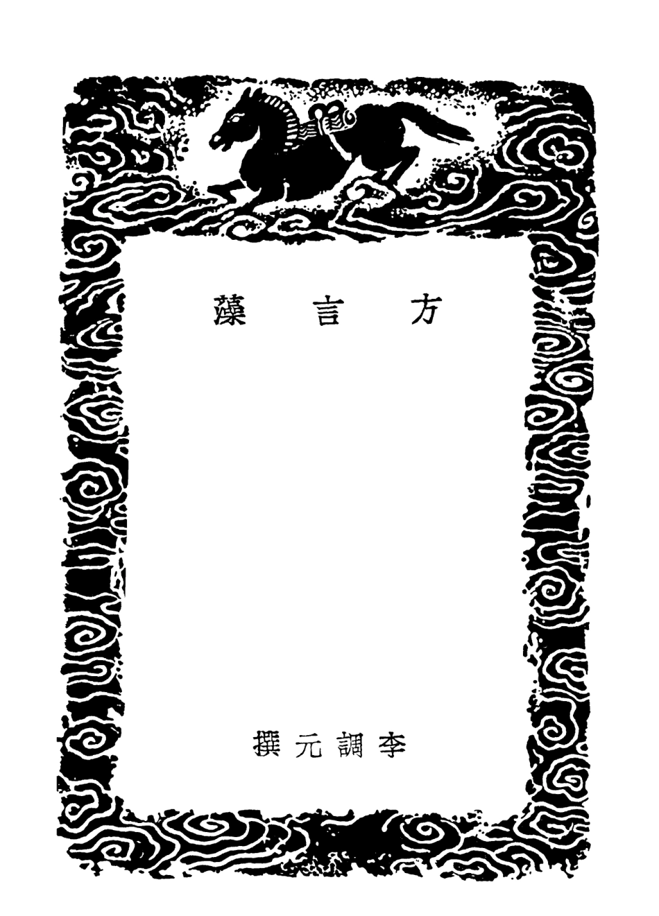 102316-叢書集成初編1182方言藻蜀語 .pdf_第3页