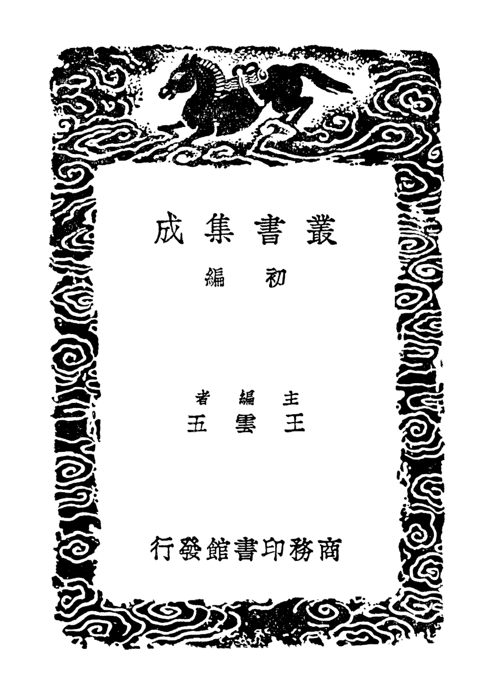 102318-叢書集成初編1184經典釋文二 .pdf_第2页