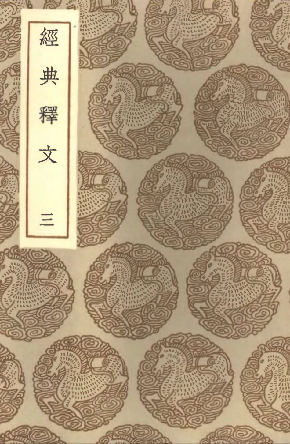 102319-叢書集成初編1185經典釋文三 .pdf_第1页