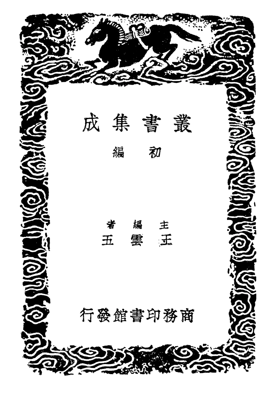 102319-叢書集成初編1185經典釋文三 .pdf_第2页