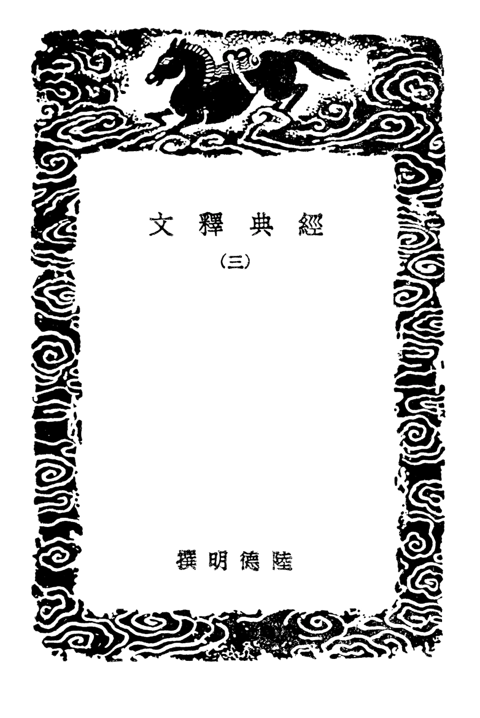 102319-叢書集成初編1185經典釋文三 .pdf_第3页