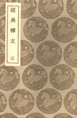 102319-叢書集成初編1185經典釋文三 .pdf