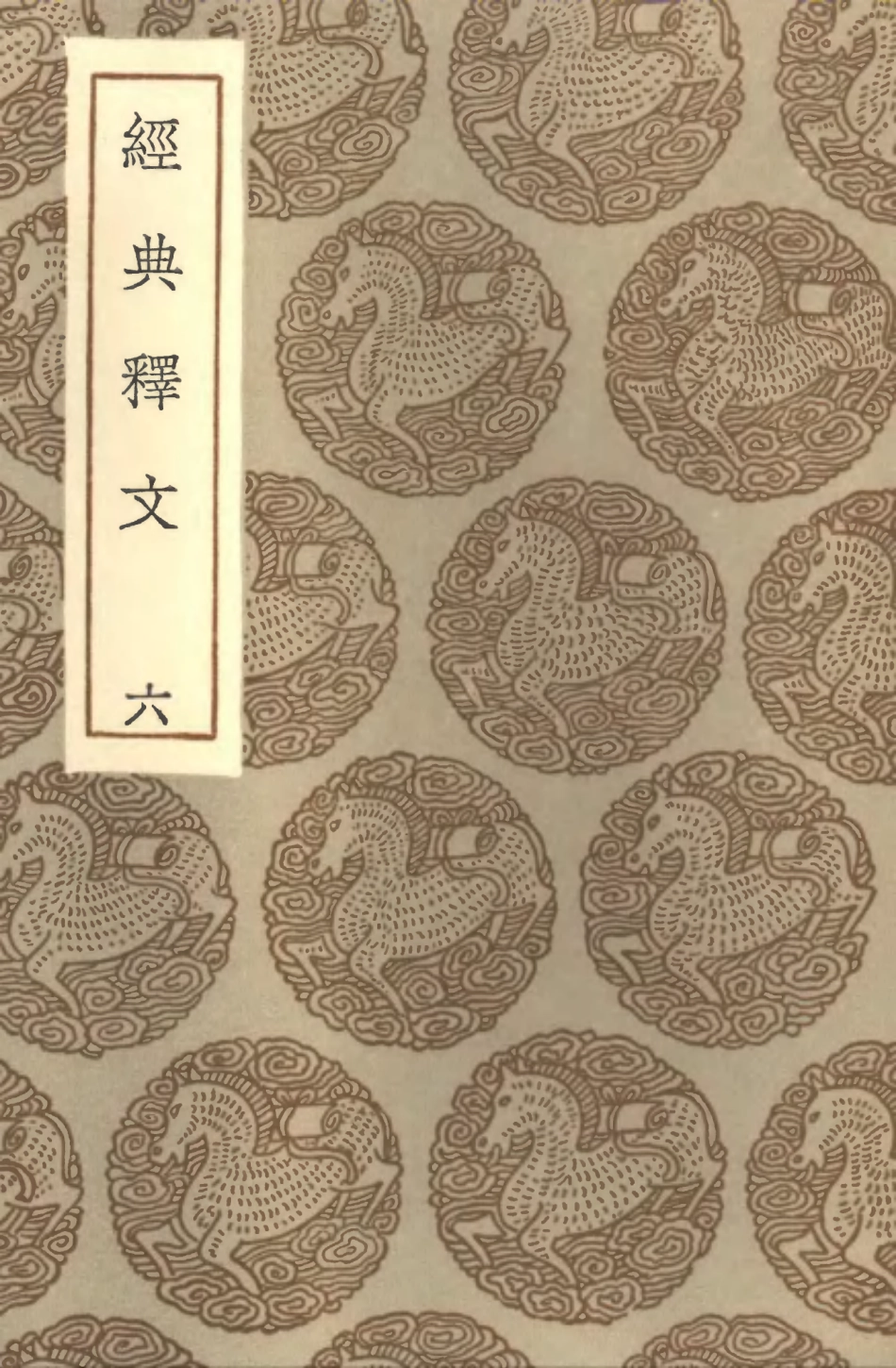 102322-叢書集成初編1188經典釋文六 .pdf_第1页
