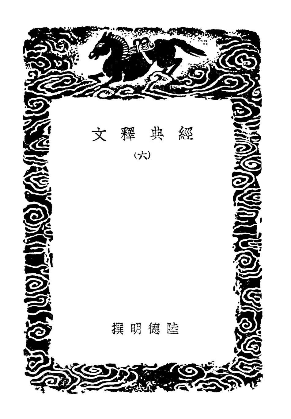 102322-叢書集成初編1188經典釋文六 .pdf_第3页