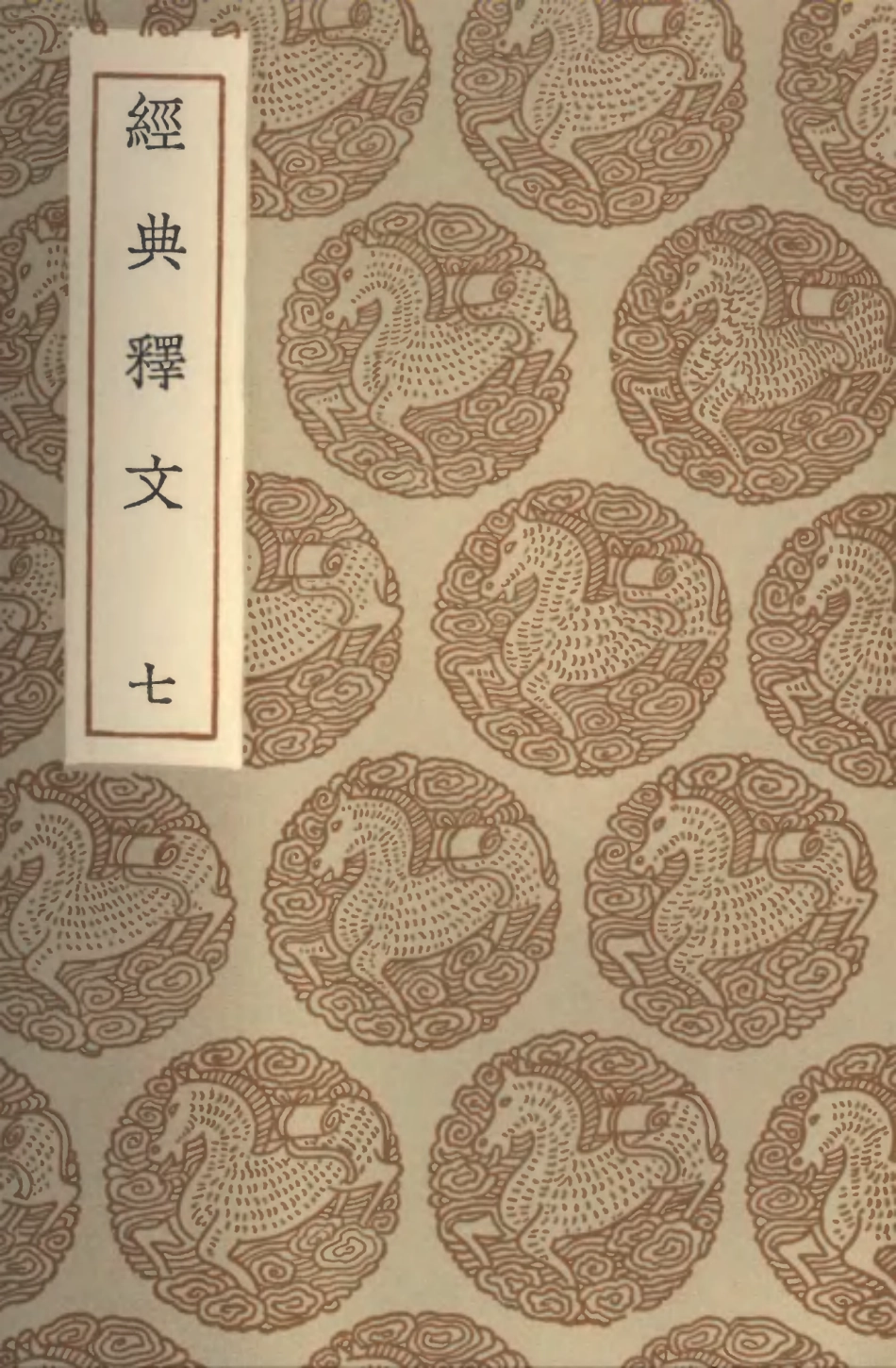 102323-叢書集成初編1189經典釋文七 .pdf_第1页