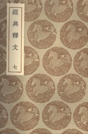 102323-叢書集成初編1189經典釋文七 .pdf