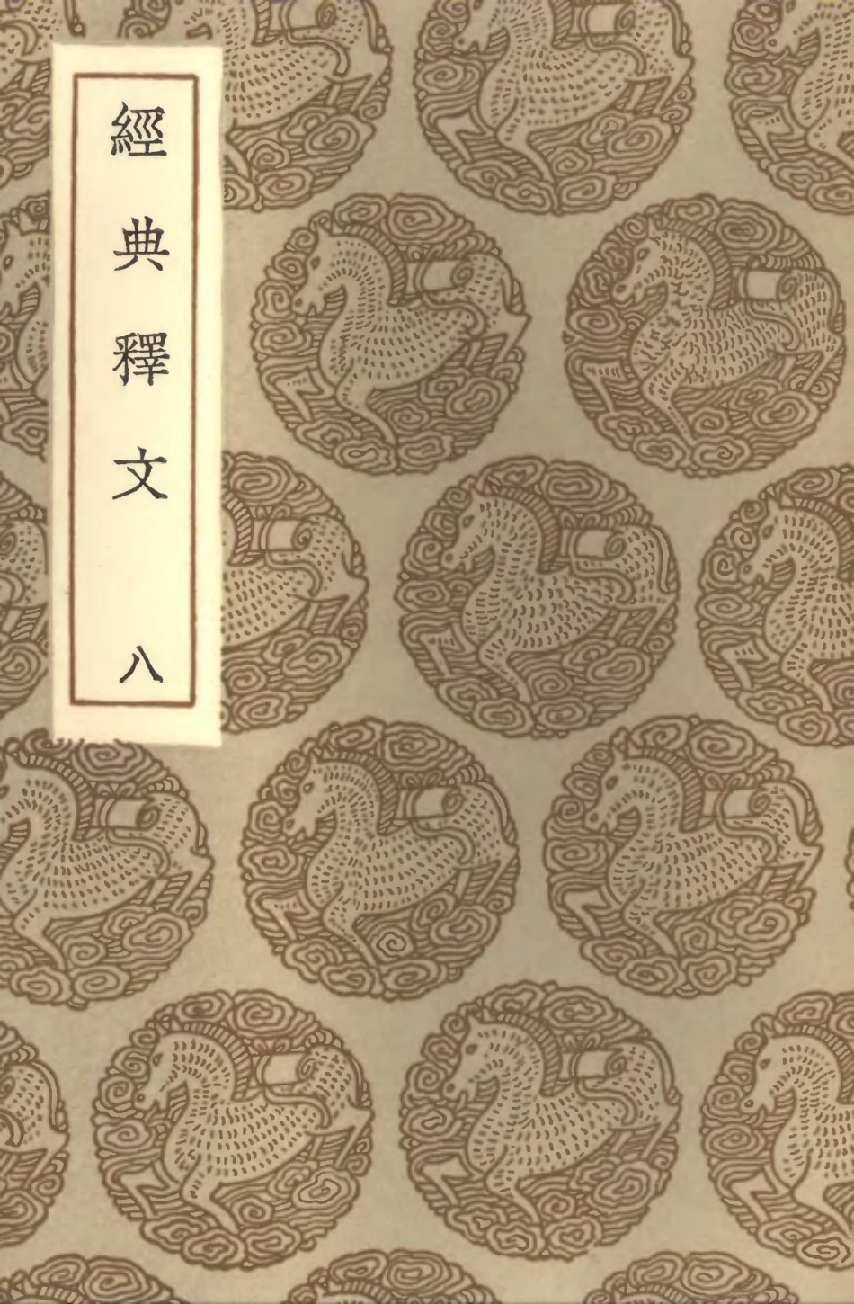 102324-叢書集成初編1190經典釋文八 .pdf_第1页
