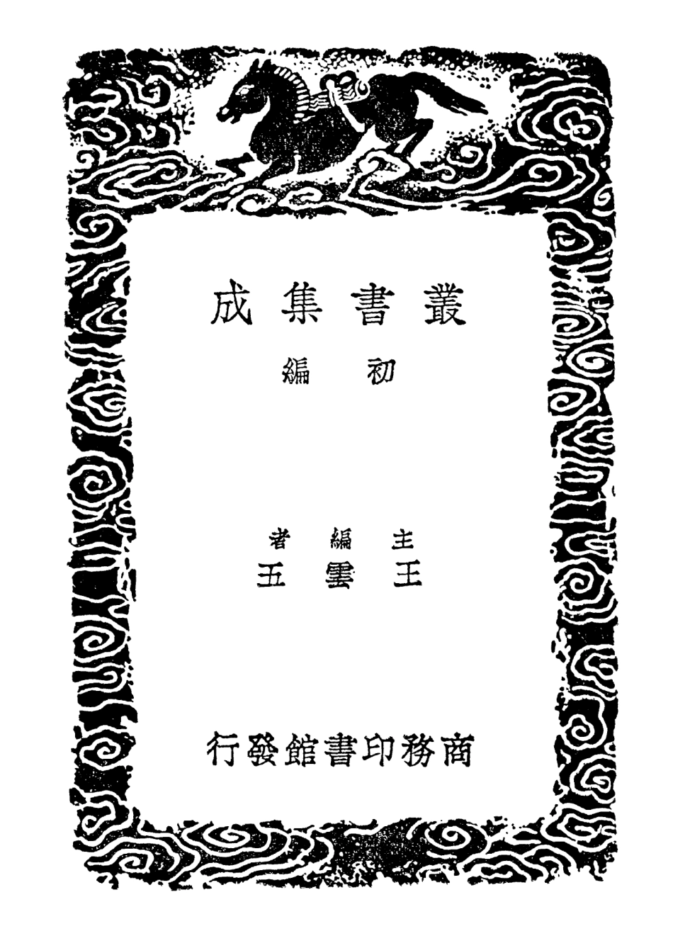 102324-叢書集成初編1190經典釋文八 .pdf_第2页